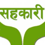 सहकारीमा फसेको बचत ‘चक्रीय कोष’ मार्फत फिर्ता गर्ने नयाँ कार्यविधि लागु