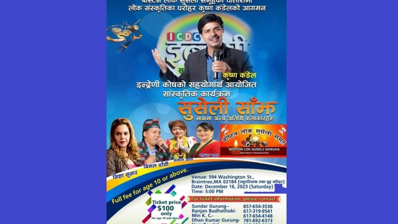 अमेरिकाको बोस्टनमा ‘सुसेली साँझ’ हुँदै, सम्पूर्ण तयारी पूरा