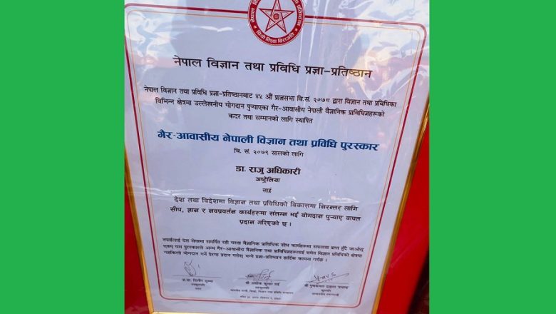 गैरआवासीय नेपाली विज्ञान तथा प्रविधि पुरष्कारद्वारा राजु अधिकारी सम्मानित