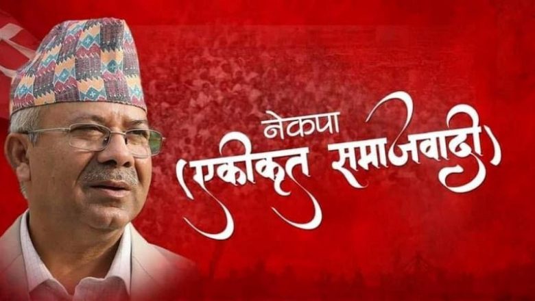 पार्टीको विधि र पद्धती बाहिर गएर सामाजिक सञ्जालमा टिकाटिप्पणी नगर्न निर्देशन