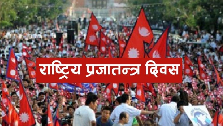 ७५औँ ‘राष्ट्रिय प्रजातन्त्र दिवस’ मनाईंदै