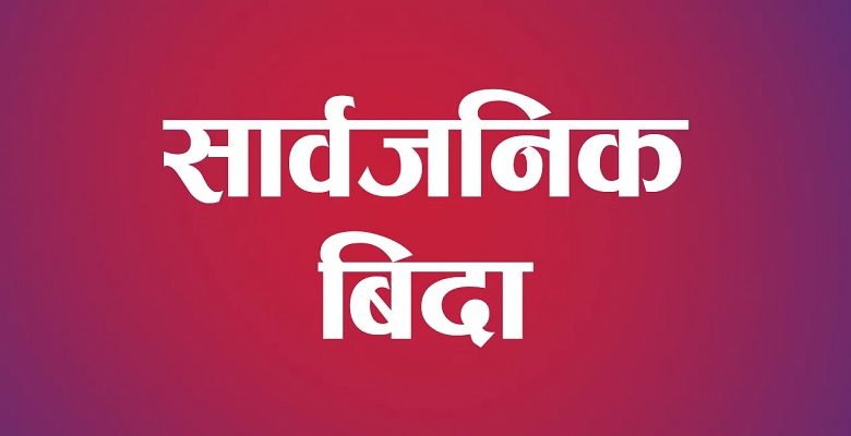 मंसिर १६ गते उपनिर्वाचन हुने स्थानमा सार्वजनिक बिदा