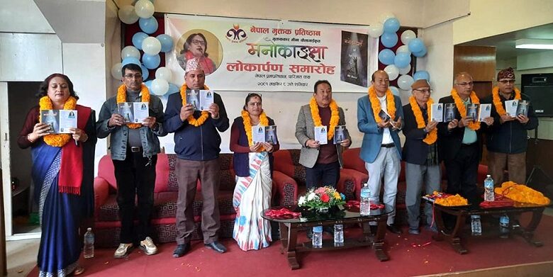 मीना चौलागाईंको ‘मनोकाङ्क्षा’ मुक्तक सङ्ग्रह लोकार्पण