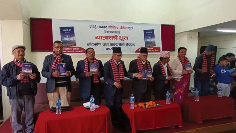 अमेरिका, भारत र युरोपसहित विभिन्न १० देशमा घुमेर लेखिएको ‘यात्राको धुन’ बिमोचित