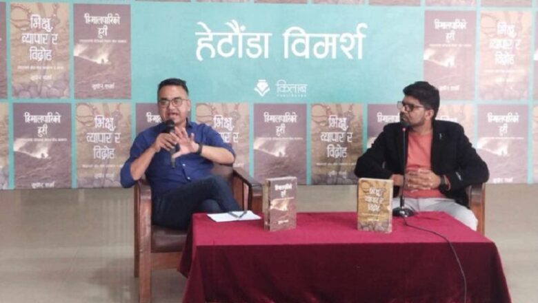 पत्रकार सुधीर शर्माका दुई कृति माथि विमर्श