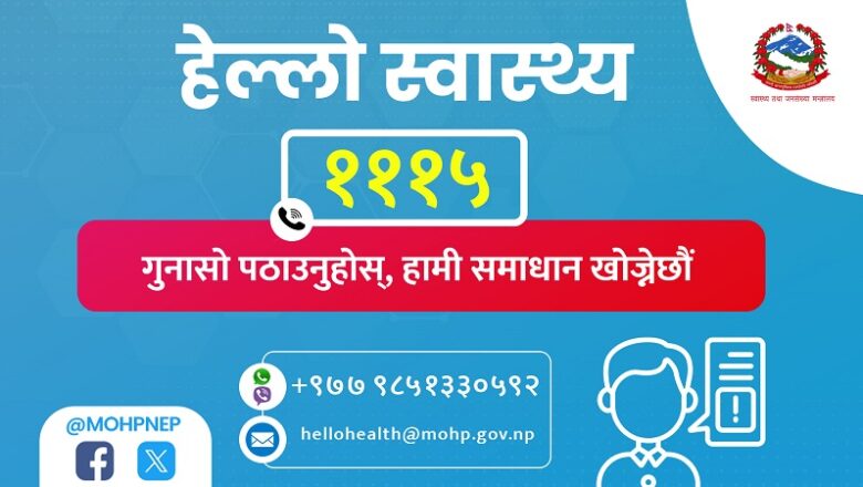 स्वास्थ्य सेवासम्बन्धी गुनासो सम्बोधन गर्न ‘हेल्लो स्वास्थ्य’ सेवा सुरु