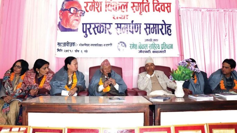 रमेश विकल स्मृति दिवसमा पुरस्कार प्रदान