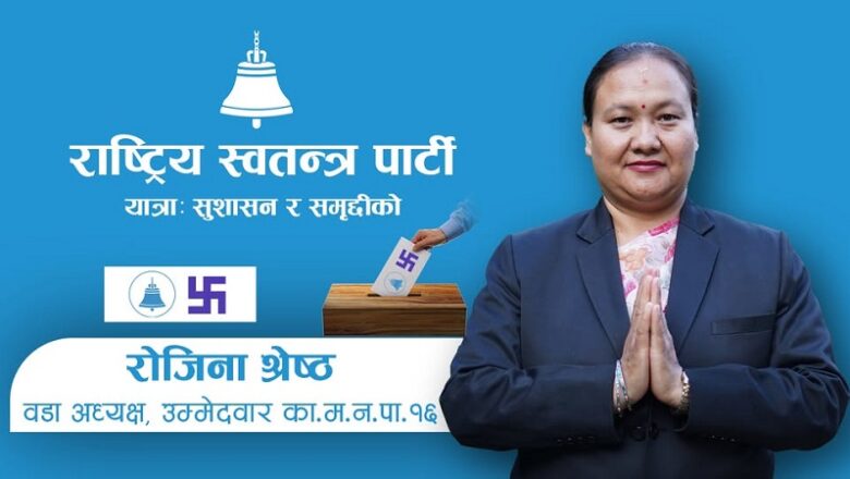काठमाडौं १६ को वडाध्यक्षमा रास्वपाकी रोजिना श्रेष्ठ निर्वाचित