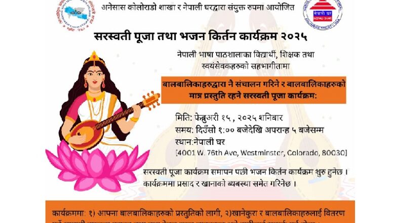 कोलोराडोमा फेब्रुअरी १५ मा सरस्वती पूजा कार्यक्रम हुने