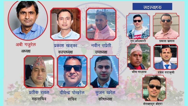 अनेसास अमेरिका बोस्टन च्याप्टरमा नयाँ नेतृत्व चयन, अध्यक्षमा गजुरेल
