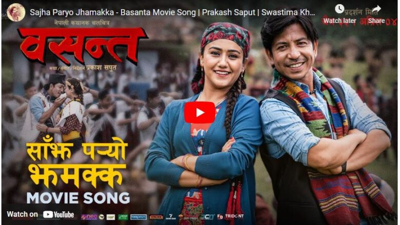 चलचित्र ‘बसन्त’ को ‘साँझ पर्यो झमक्क’ बोलको गीत सार्वजनिक