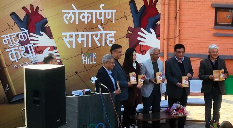 डा. राजेन्द्र कोजूद्वारा लिखित पुस्तक ‘मुटुको कथा’ लोकार्पण