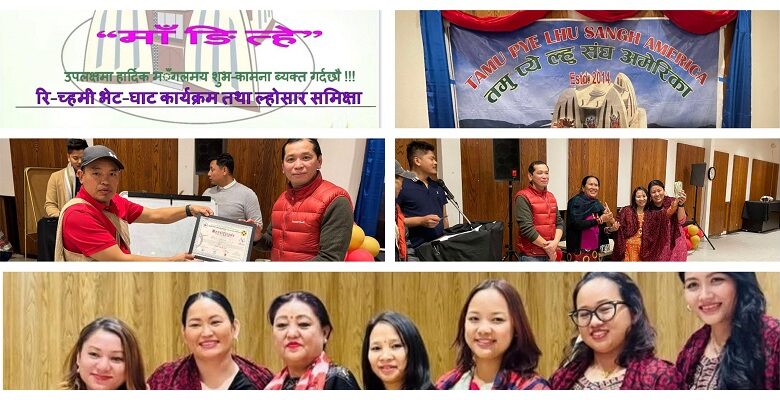 तमु प्ये ल्हु अमेरिकाको आयोजनमा बोल्डरमा ‘माँ ङि त्हे’ कार्यक्रम सम्पन्न (फोटो फिचरसहित)