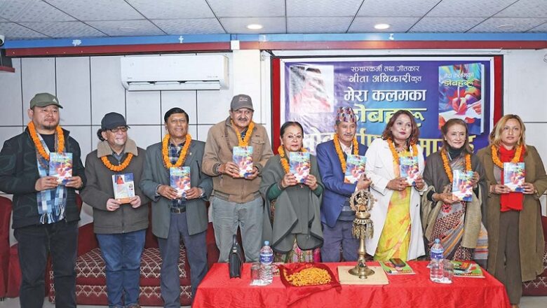 गीतकार गीता अधिकारीको ‘मेरा कलमका डोबहरू’ लोकार्पण