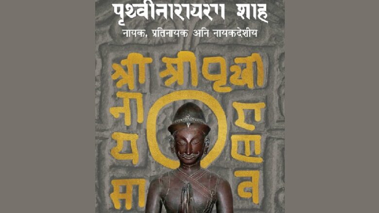 पृथ्वीनारायण शाहबारे लेखिएको पुस्तक बजारमा
