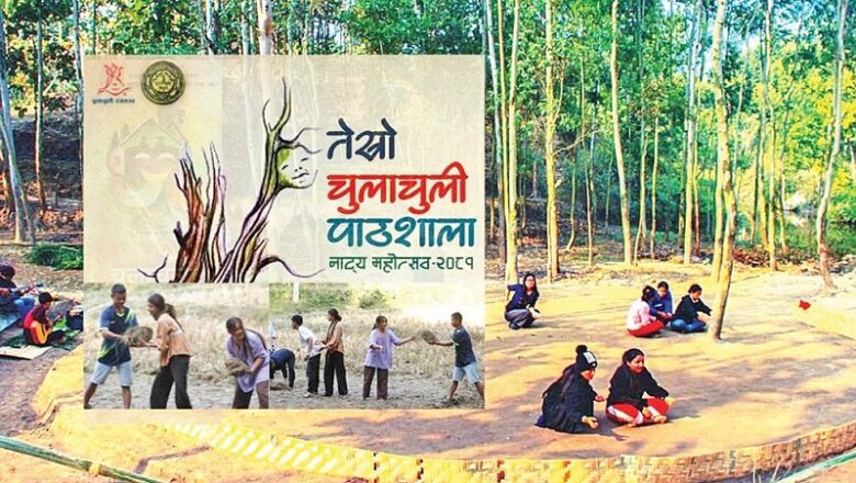 इलामको चुलाचुलीमा ‘चुलाचुली पाठशाला नाट्य महोत्सव’ सुरु
