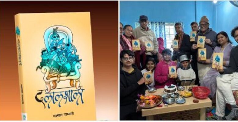 हास्यव्यङ्ग्यकार लक्ष्मण गाम्नागेको हास्यव्यङ्ग्य कृति ‘दलालशाला’ बिमोचित