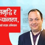 एनआरएनए प्रतिको चासो र चिन्ताः बृहत् एकताको सवाल