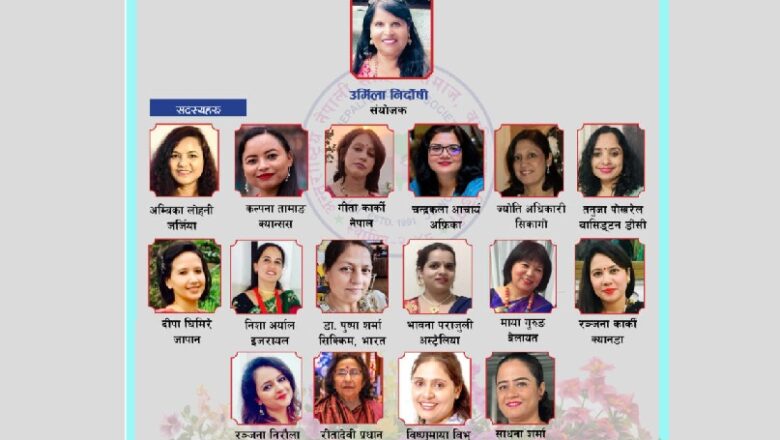 उर्मिला निर्दोषीको संयोजकत्वमा अनेसास महिला समिति गठन