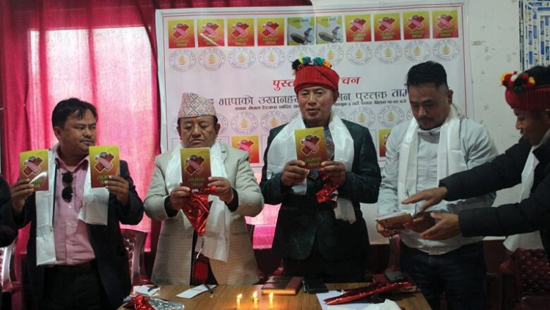 तामाङ भाषामा लेखिएका उखानहरूको सङ्ग्रह ‘तामाङ आन’ लोकार्पण