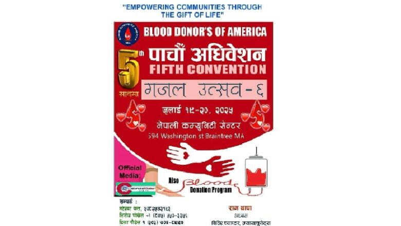 ब्लड डोनर्स अफ अमेरिकाको पाँचौं अधिवेशन जुलाई १९-२० मा बोस्टनमा हुने