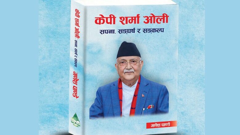 ‘केपी शर्मा ओलीः सपना, संघर्ष र संकल्प’ पुस्तकको लोकार्पण