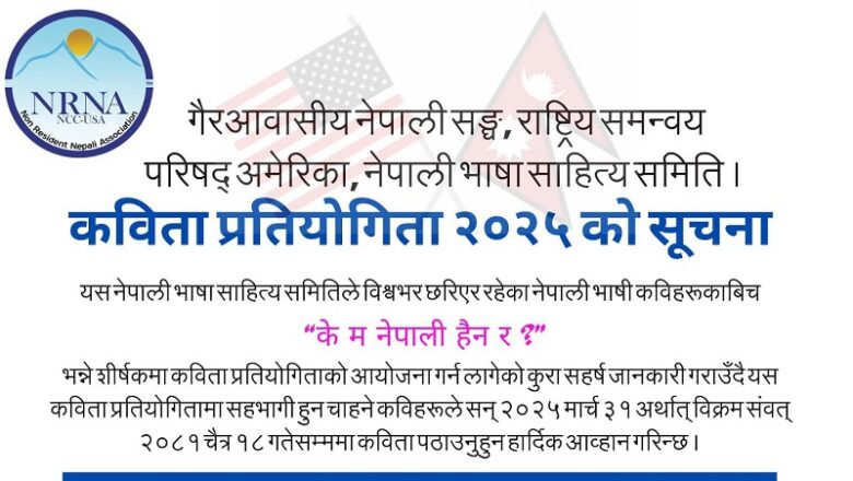 एनआरएनए अमेरिकाले कविता प्रतियोगिता आयोजना गर्ने