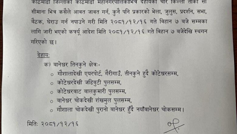 हिंसात्मक क्रियाकलाप गर्नेलाई कारवाही गर्ने सरकारको निर्णय, तीनकुनेको कर्फ्यु हटाइयो