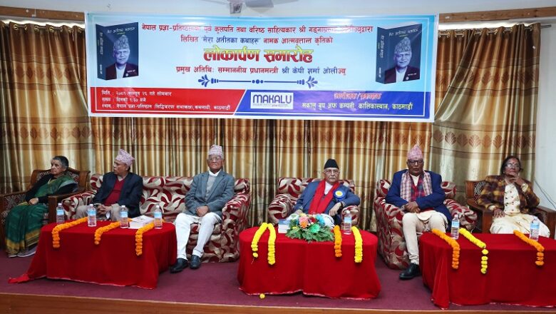 पूर्वकुलपति उप्रेतीको आत्मवृतान्त ‘मेरा अतीतका कथाहरू’ लोकार्पण