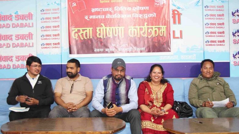 भ्रष्टाचार, वित्तीय शोषण र मानव बेचविखन विरोधी दस्ता घोषणा