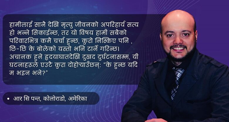 मृत्यु योजना: हामी कति तयार छौँ ?
