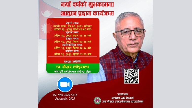 जय नेपाल फाउन्डेसनले नयाँ वर्ष २०८२ को शुभकामना आदान प्रदान कार्यक्रम गर्ने