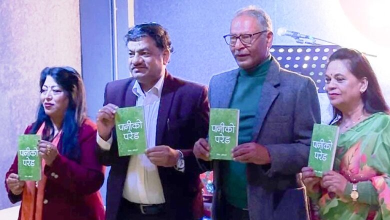 दिनेश अधिकारीको कविताकृति ‘पानीको परेड’ सार्वजनिक