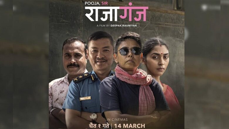 दीपक रौनियार निर्देशित फिल्म ‘राजागंज’ शुक्रबारदेखि प्रदर्शन हुँदै