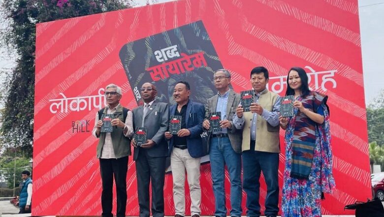 नेपाल प्रज्ञा प्रतिष्ठानका कुलपति भूपाल राईको निबन्ध संग्रह ‘शब्द सायारेम’ लोकार्पण