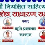 वर्ष २०८१ मा कृति प्रकाशन गर्ने १२ जना स्रष्टा सम्मानित