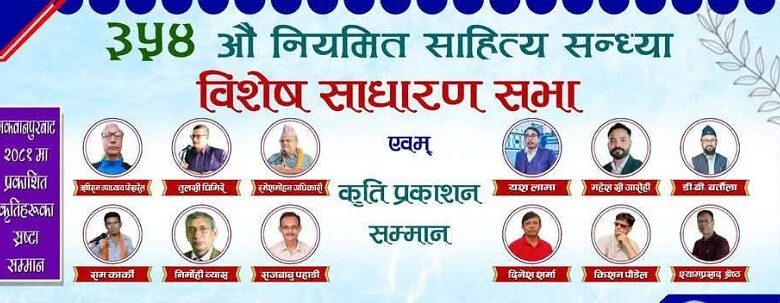 वर्ष २०८१ मा कृति प्रकाशन गर्ने १२ जना स्रष्टा सम्मानित