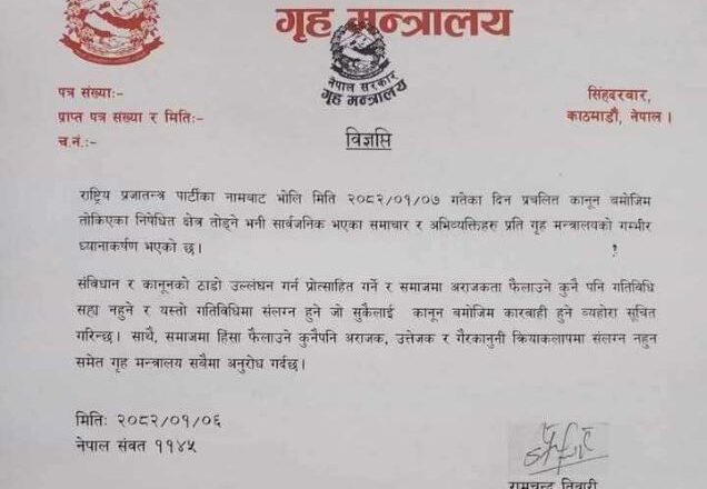 गृहले भन्यो-अराजकता फैलाउने गतिविधि सह्य हुँदैन