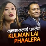 ‘कुलमान दाइ’ बोलको गीत सार्वजनिक, सामाजिक सञ्जालमा भाइरल