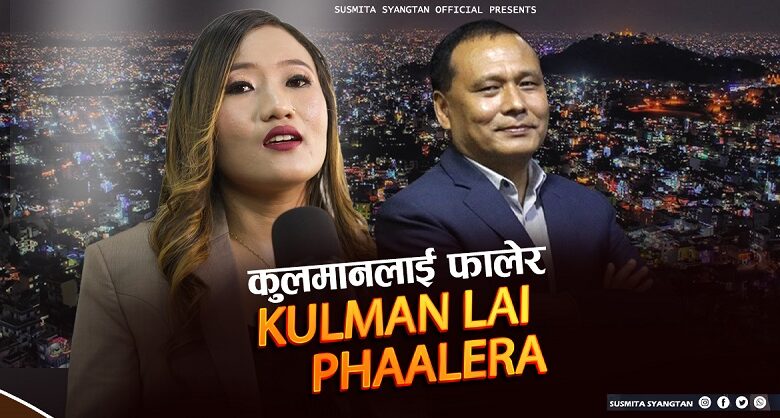 ‘कुलमान दाइ’ बोलको गीत सार्वजनिक, सामाजिक सञ्जालमा भाइरल