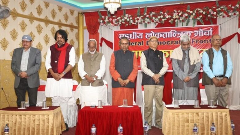 तराई-मधेश केन्द्रित दलहरूको ‘संघीय लोकतान्त्रिक मोर्चा’ गठन