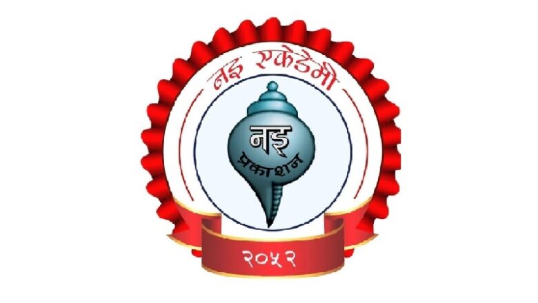 नइ एकेडेमीले ‘नेपाल भारत विश्वविद्यालय प्राध्यापक सम्मेलन’ गर्ने