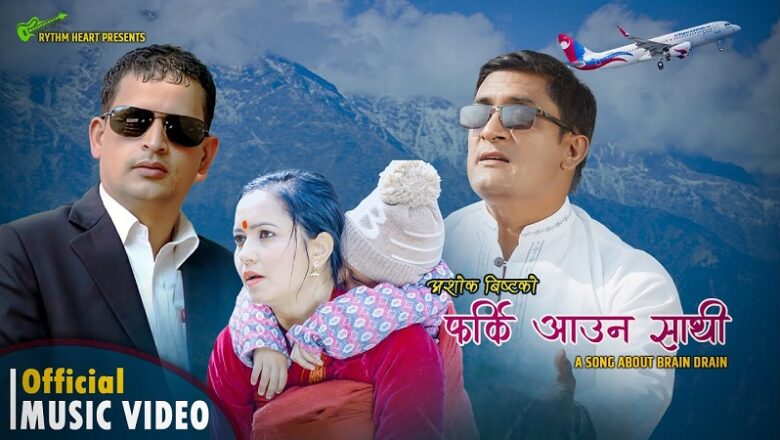‘फर्कि आउन साथीसङ्गी हाम्रोमाटो रोइसक्यो’ बोलको गीत सार्वजनिक