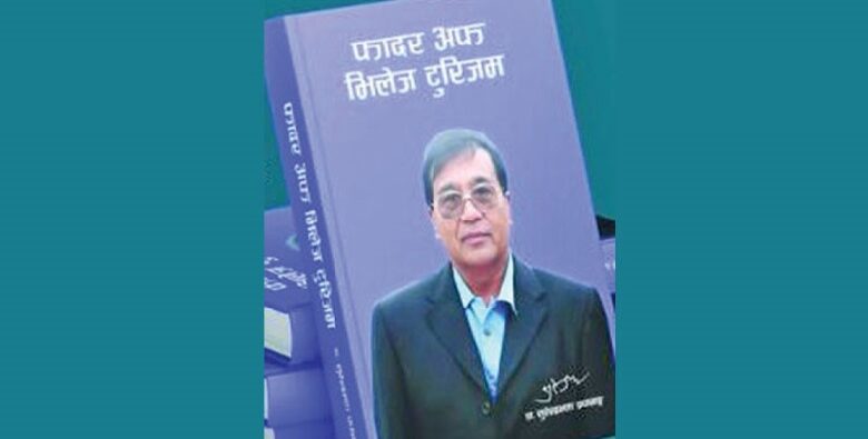 डा. सुरेन्द्रभक्त प्रधानाङ्गको आत्मकथा ‘फादर अफ भिलेज टुरिजम’ सार्वजनिक