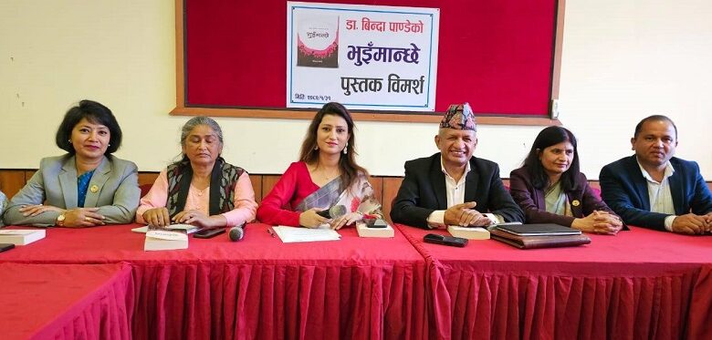 नेतृ डा. बिन्दा पाण्डेको नयाँ कृति ‘भुइँमान्छे’ बारे विमर्श