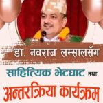 कोलोराडोमा साहित्यकार नवराज लम्सालसँग साहित्यिक भेटघाट तथा अन्तरक्रिया हुँदै
