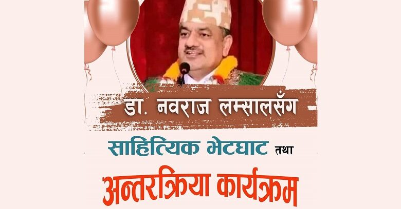 कोलोराडोमा साहित्यकार नवराज लम्सालसँग साहित्यिक भेटघाट तथा अन्तरक्रिया हुँदै