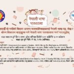 कोलोराडोका दुई स्थानमा मे २४ देखि हरेक शनिबार नेपाली भाषा पाठशाला सञ्चालन हुने