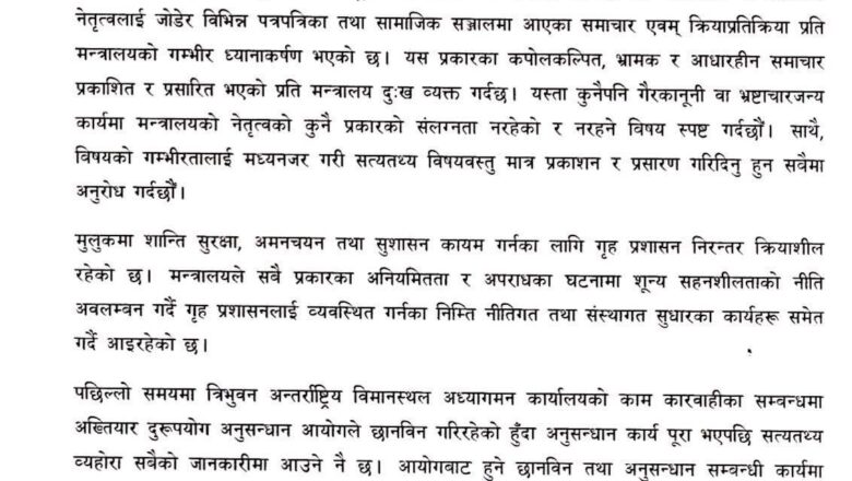 गैरकानुनी वा भ्रष्टाचारजन्य कार्यमा कुनै प्रकारको संलग्नता छैनः गृह मन्त्रालय