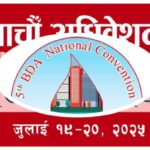 बिडिएको पाँचौं सम्मेलन जुलाई १९ र २० मा गजल उत्सवसंगै बोस्टनमा हुने